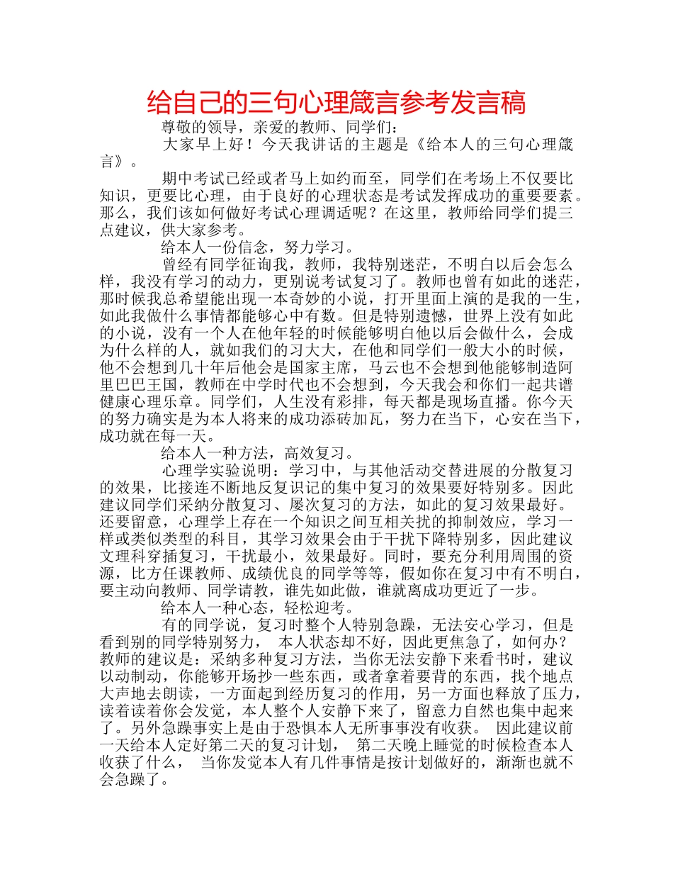 给自己的三句心理箴言参考发言稿 _第1页