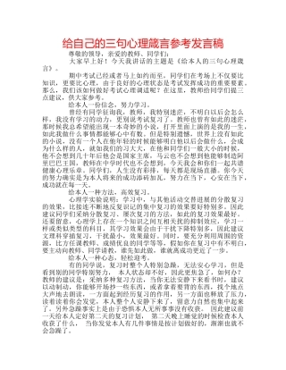 给自己的三句心理箴言参考发言稿 