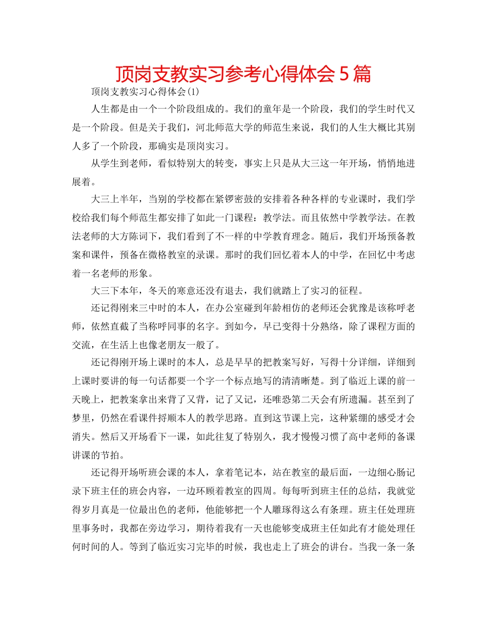 顶岗支教实习参考心得体会5篇 _第1页