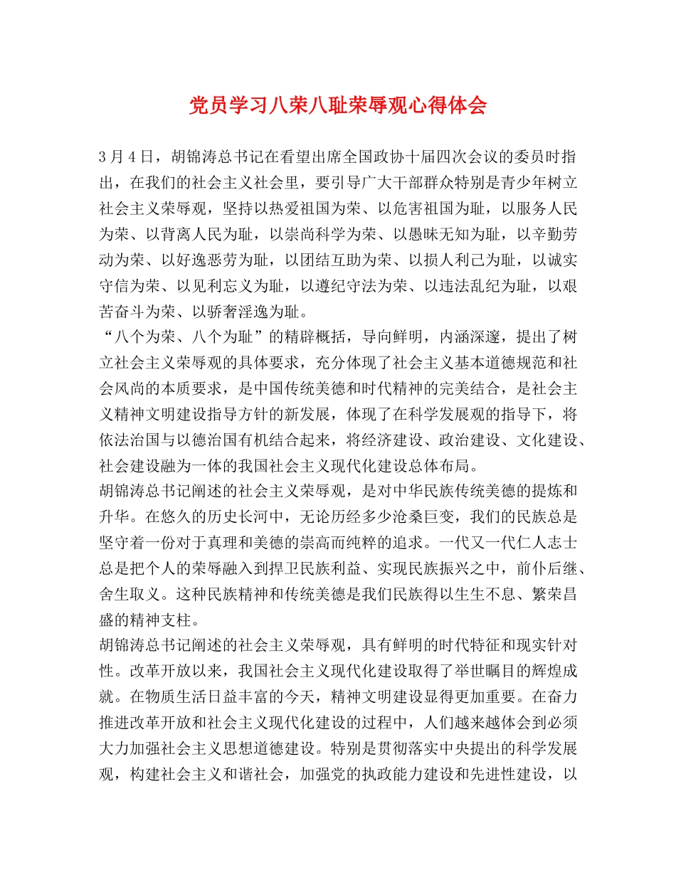 党员学习八荣八耻荣辱观心得体会 _第1页