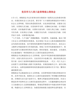党员学习八荣八耻荣辱观心得体会 