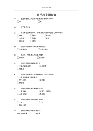音乐教育调查表