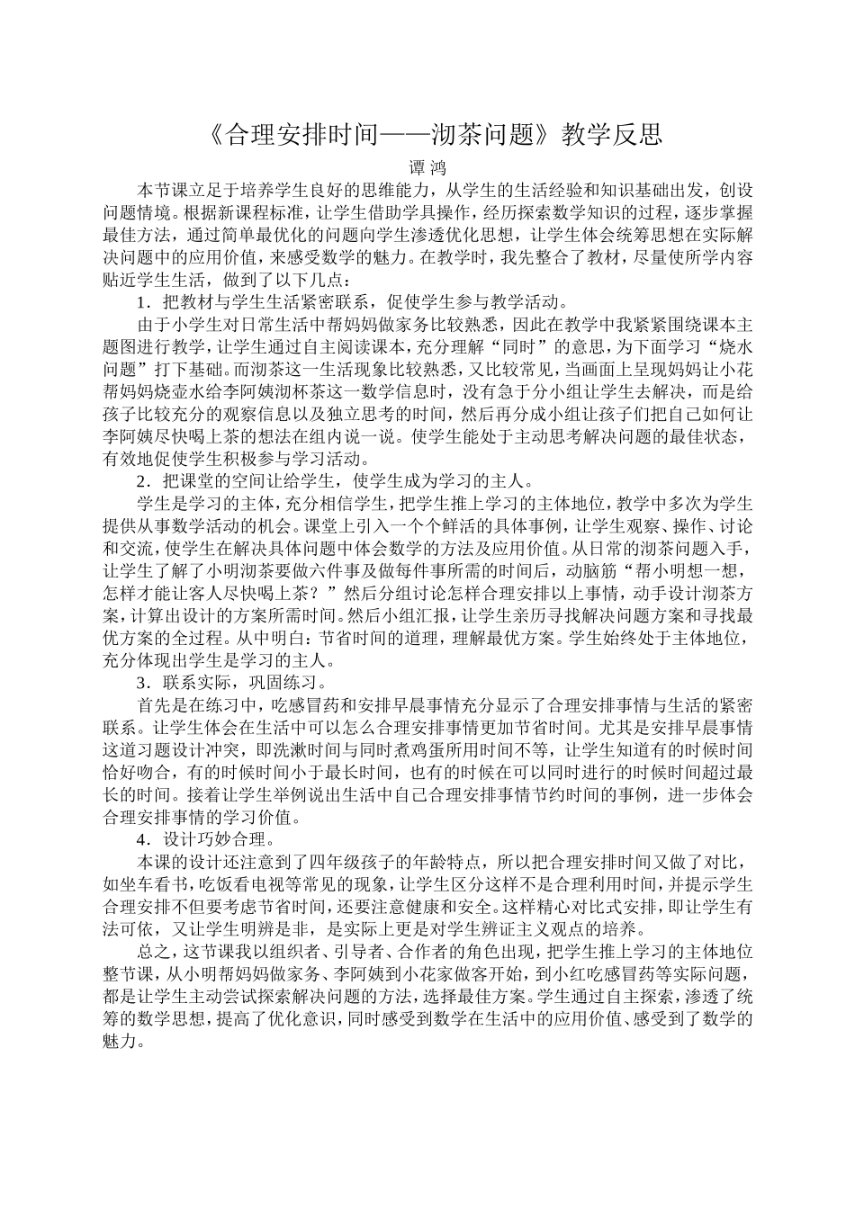 《合理安排时间-沏茶问题》反思_第1页