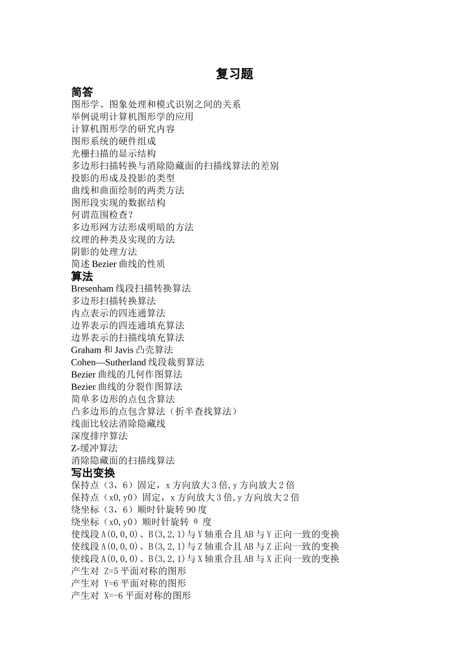 计算机图形学远程复习题_第1页