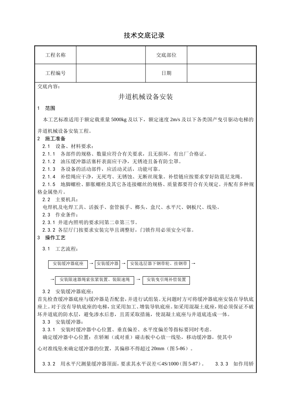井道机械设备安装技术交底_第1页