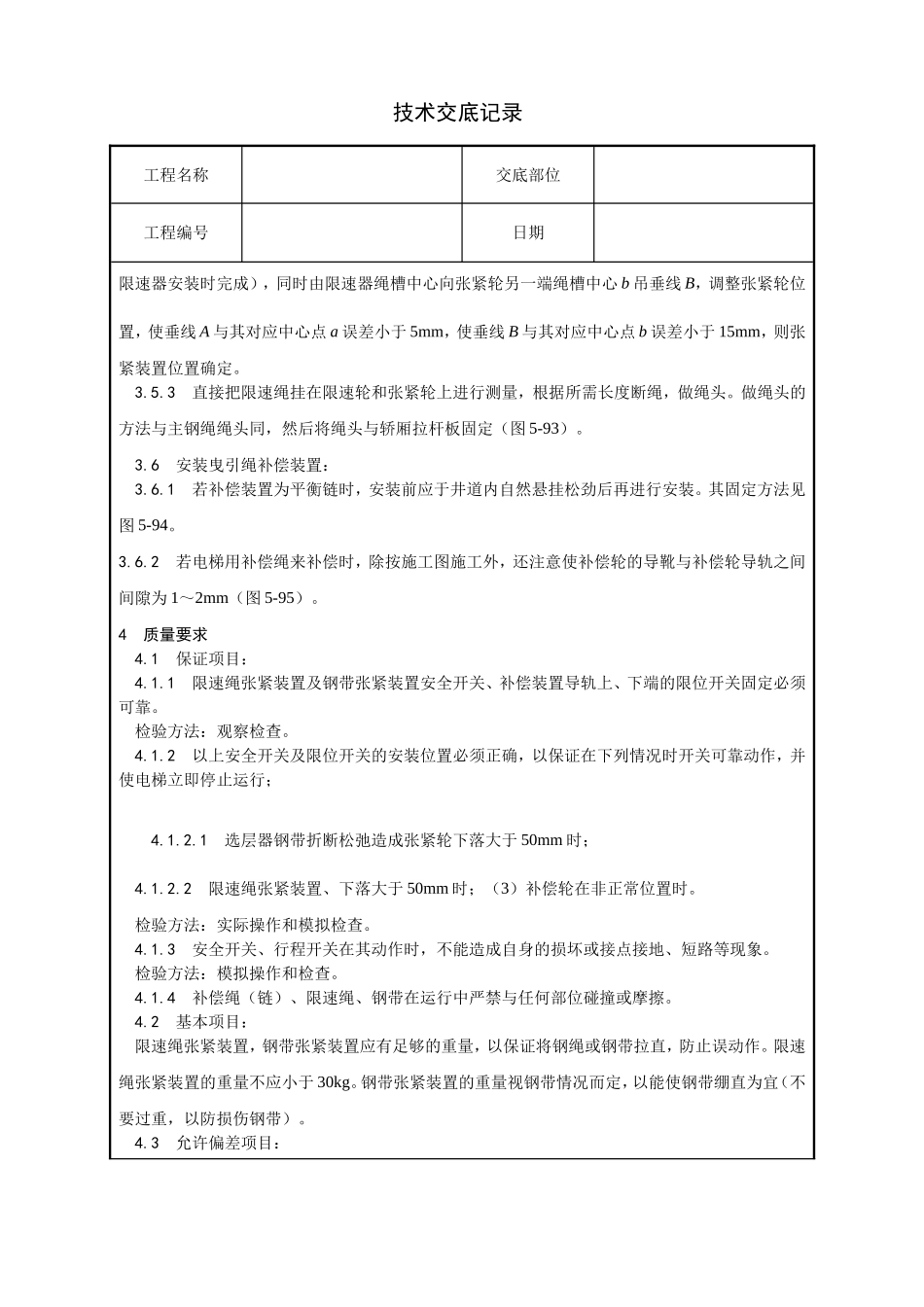 井道机械设备安装技术交底_第3页