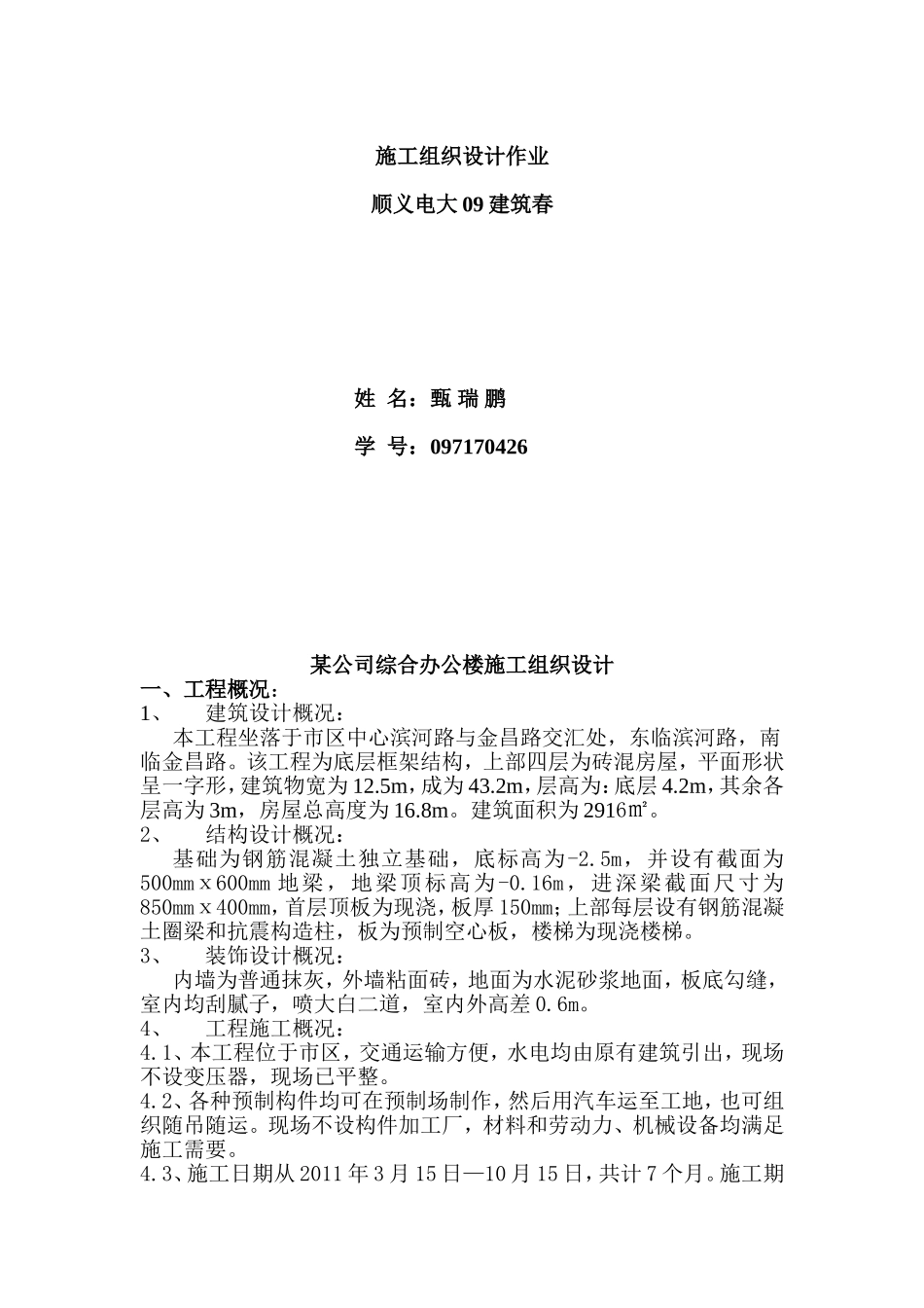 某公司综合办公楼施工组织设计(甄)_第1页