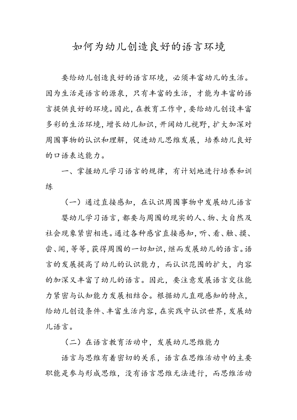 如何为幼儿创造良好的语言环境_第1页