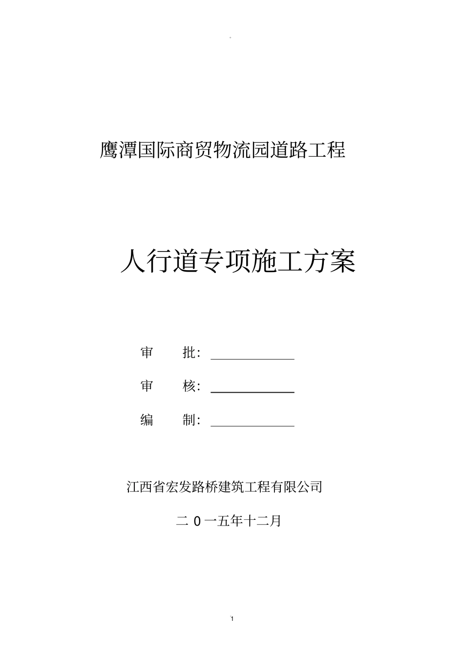 人行道施工方案_第1页