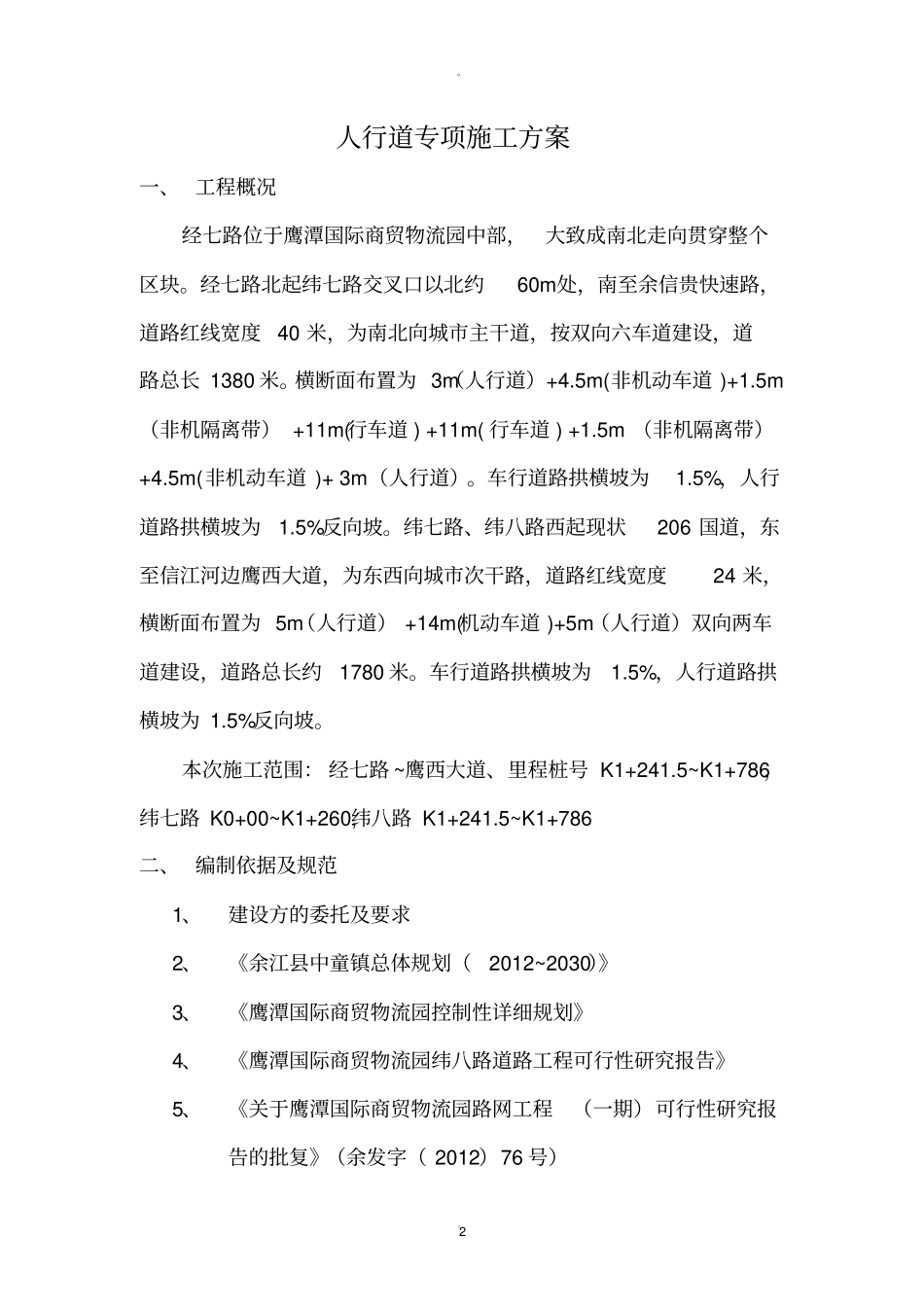 人行道施工方案_第2页