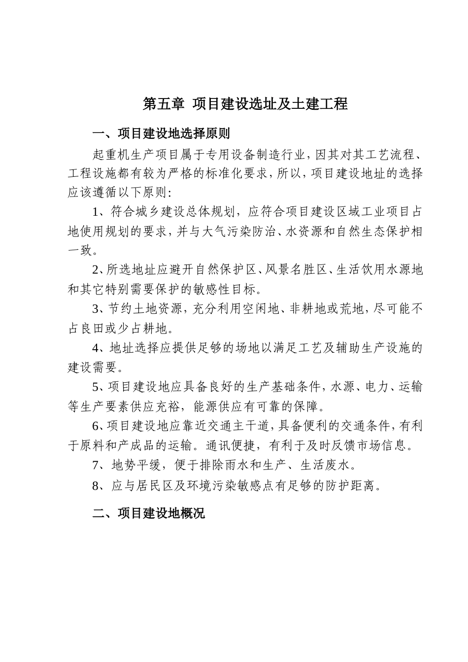 第五章  项目建设选址及土建工程_第1页