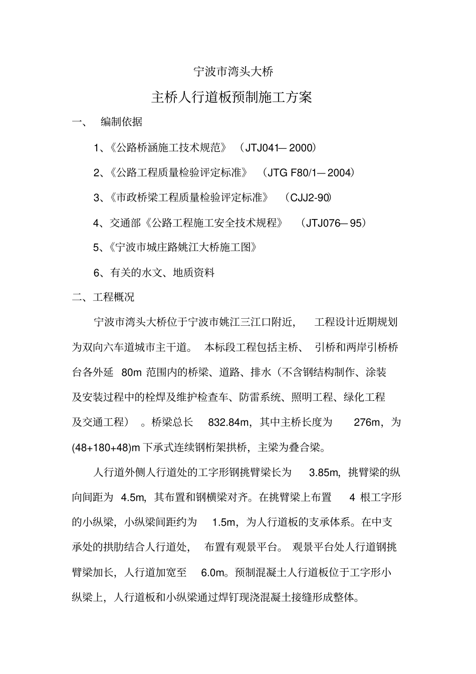 人行道板预制施工方案_第1页