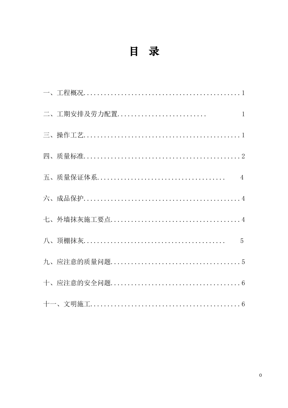 内外墙抹灰施工方案_第1页