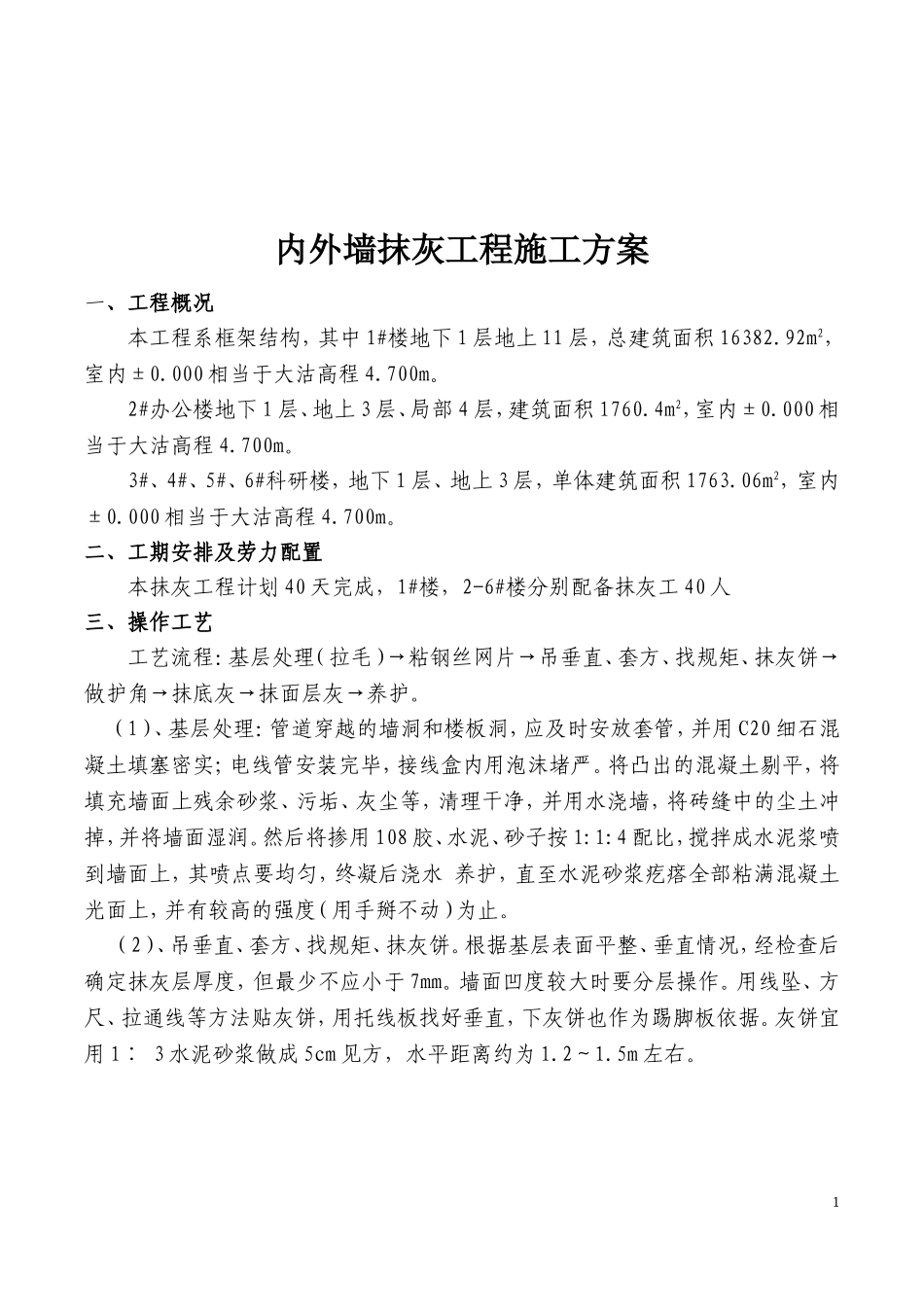 内外墙抹灰施工方案_第2页