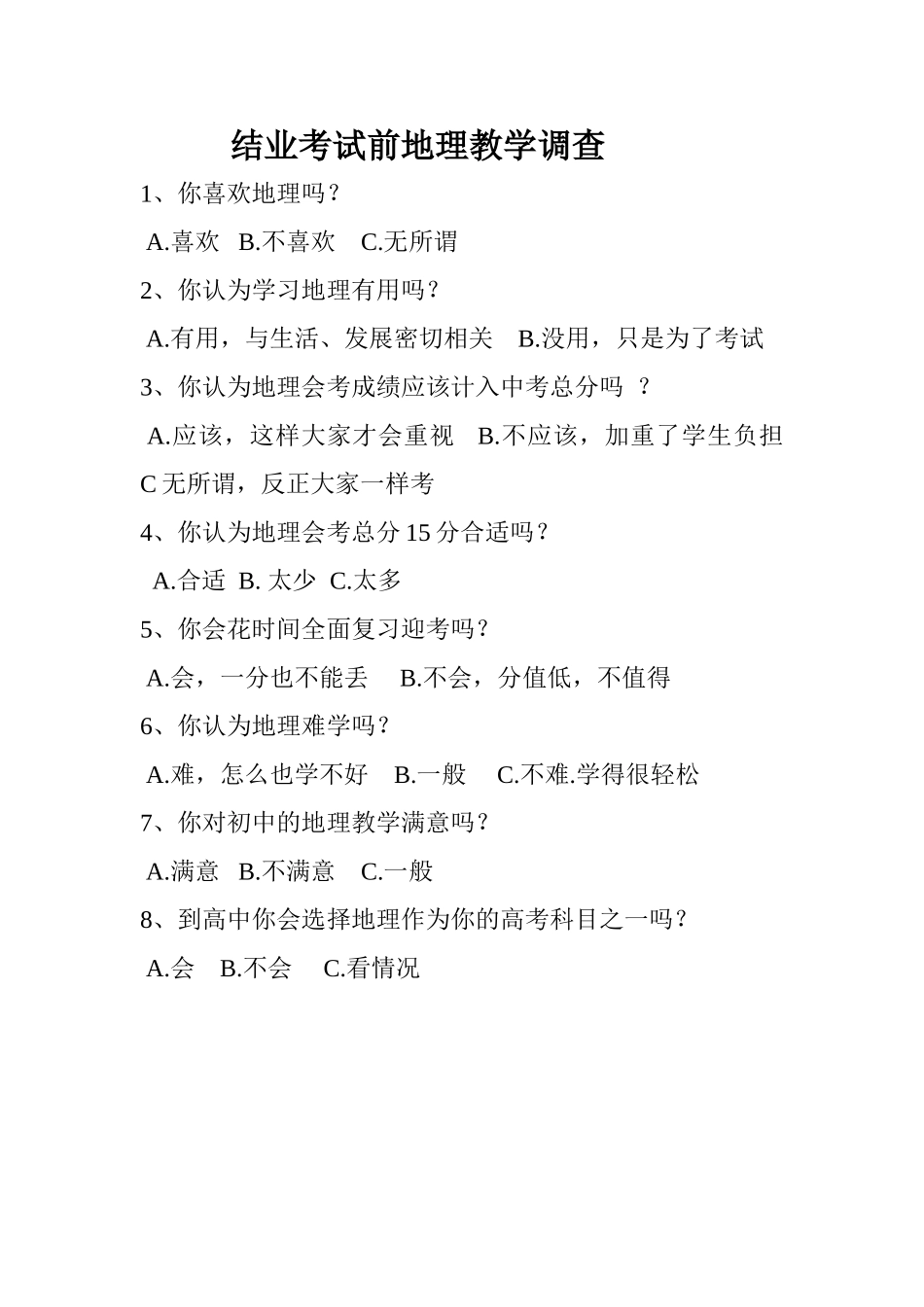 结业考试前地理教学调查_第1页