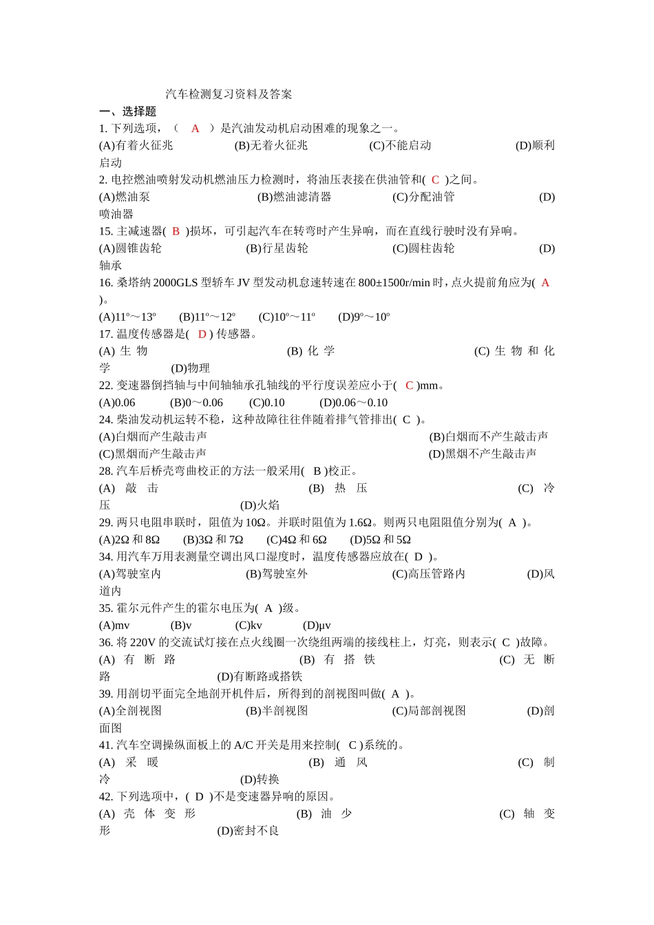 汽车检测期末复习资料及答案_第1页