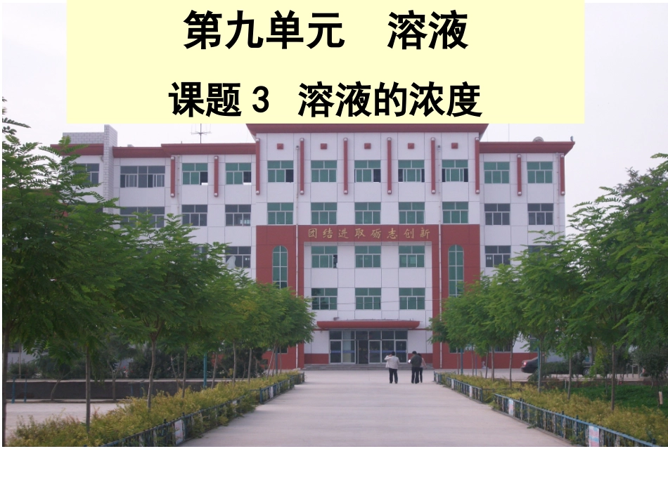 课题3溶液的浓度_第1页