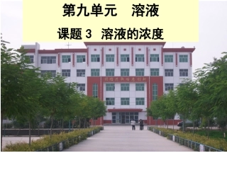 课题3溶液的浓度