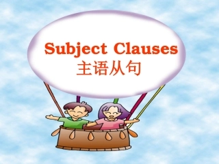 必修3unit4grammar主语从句