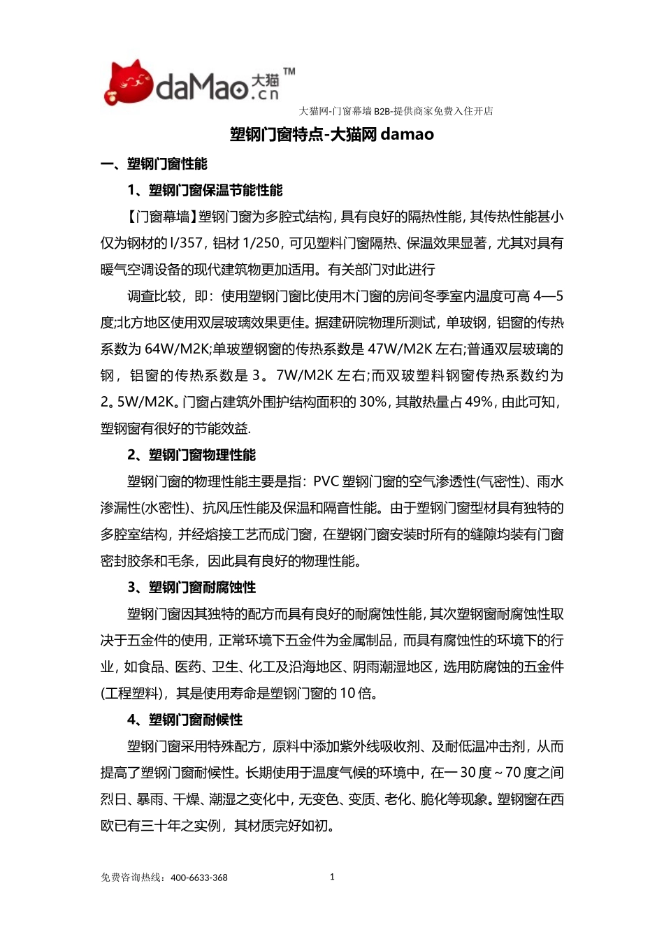 塑钢门窗特点_第1页