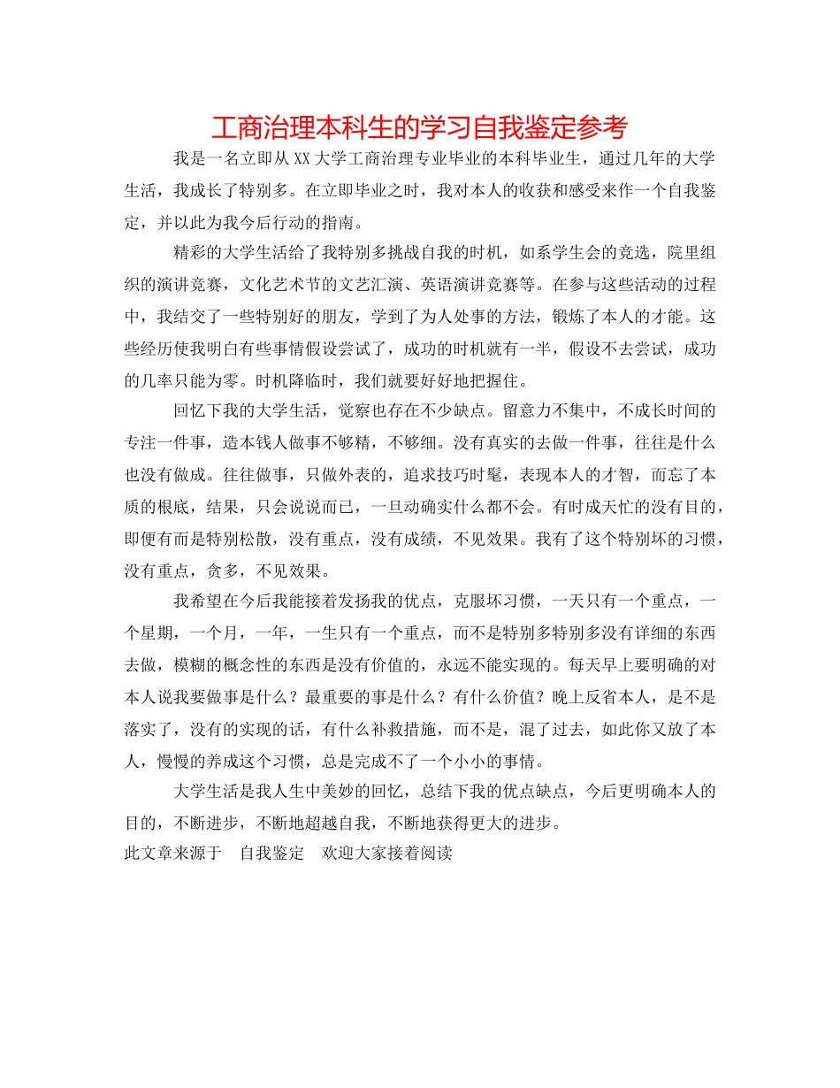 工商管理本科生的学习自我鉴定参考 _第1页