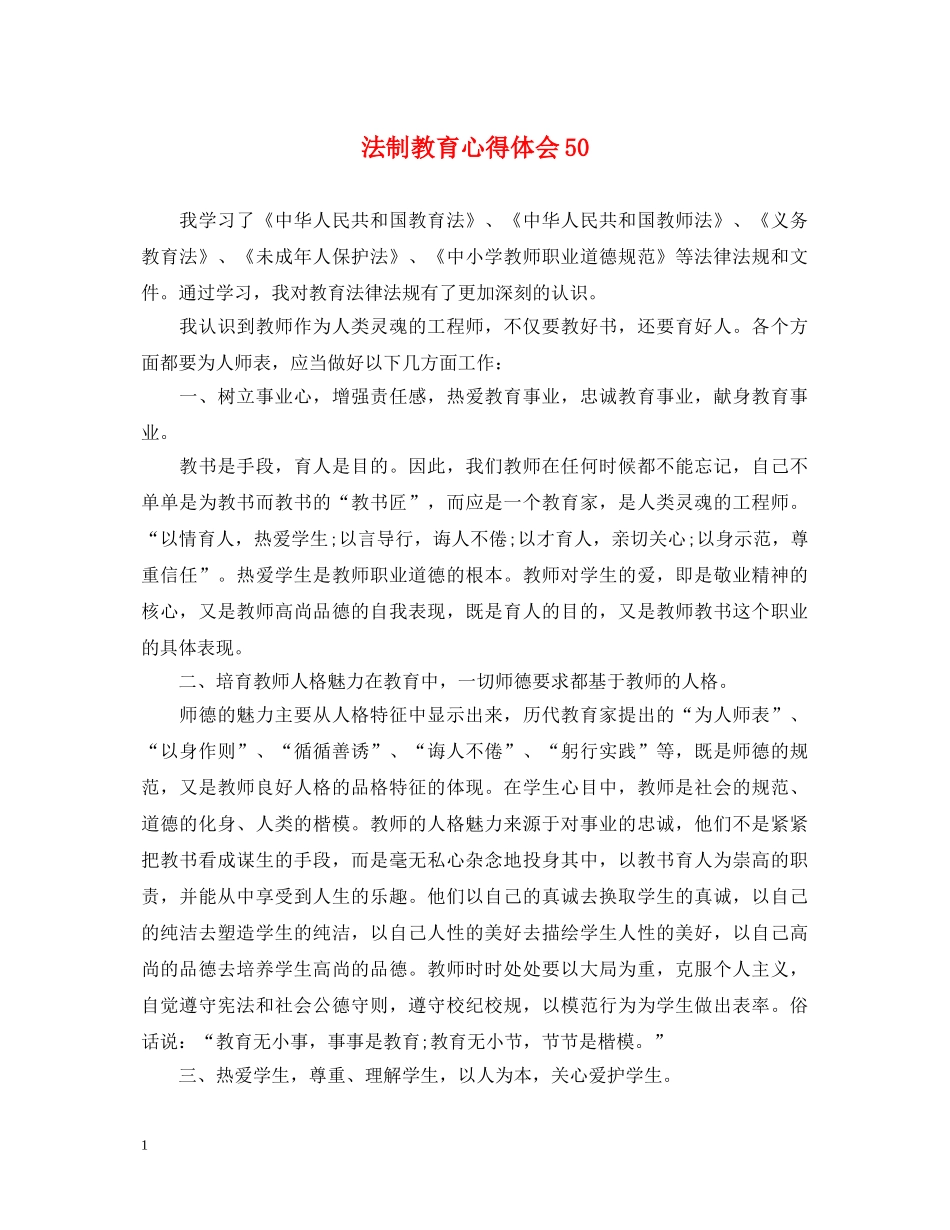 法制教育心得体会50 _第1页