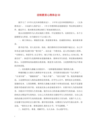 法制教育心得体会50 