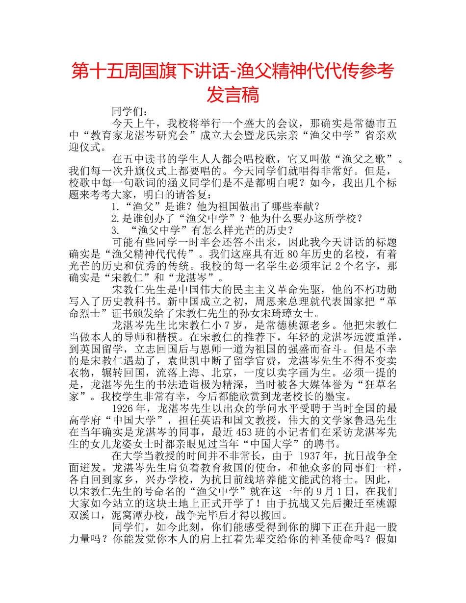 第十五周国旗下讲话-渔父精神代代传参考发言稿 _第1页