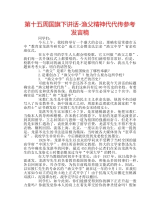 第十五周国旗下讲话-渔父精神代代传参考发言稿 