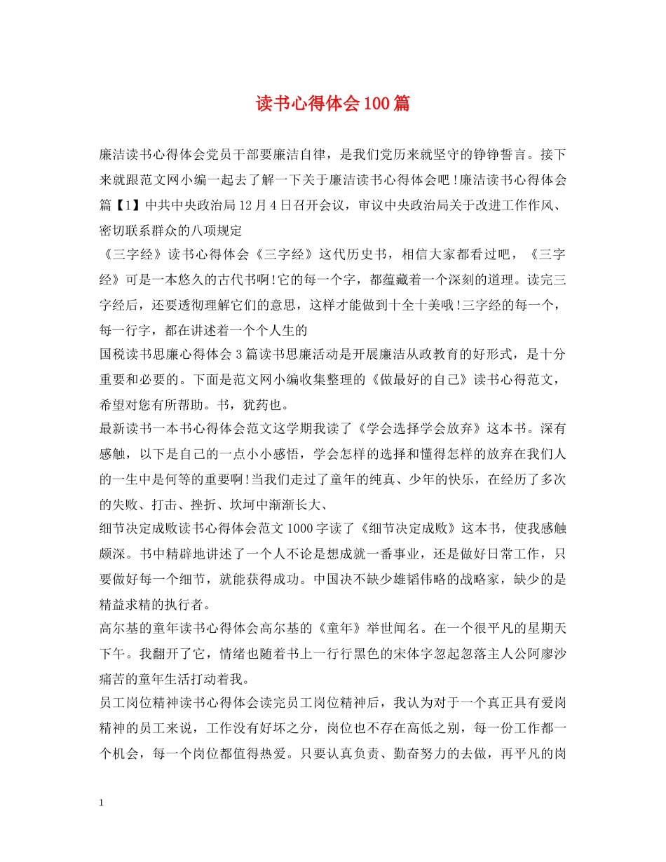 读书心得体会100篇 _第1页