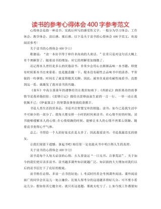 读书的参考心得体会400字参考范文 