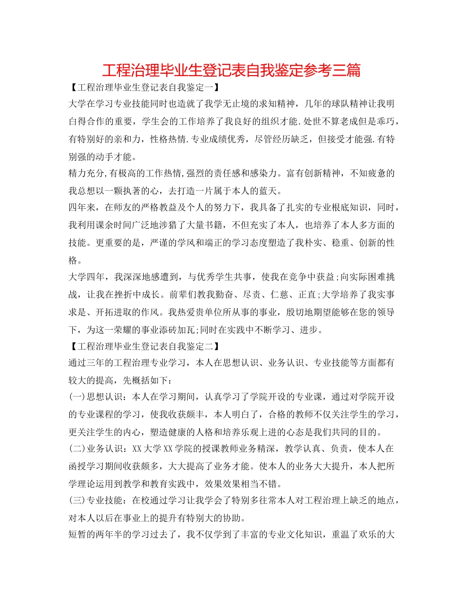 工程管理毕业生登记表自我鉴定参考三篇 _第1页