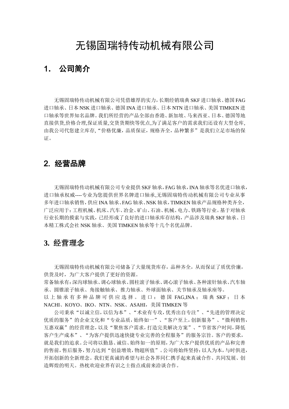 无锡固瑞特传动机械有限公司_第1页