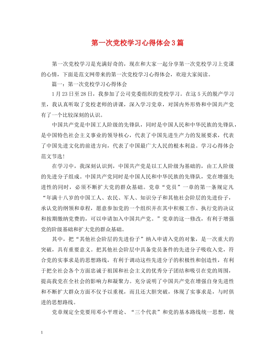 第一次党校学习心得体会3篇 _第1页