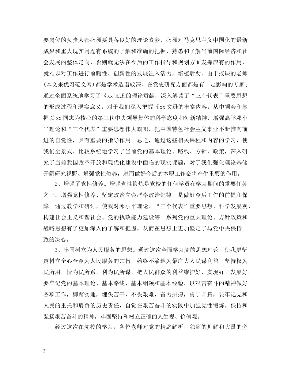 第一次党校学习心得体会3篇 _第3页