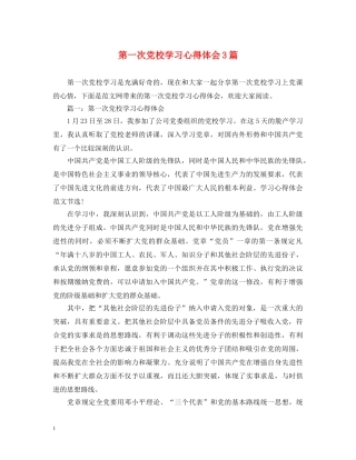 第一次党校学习心得体会3篇 