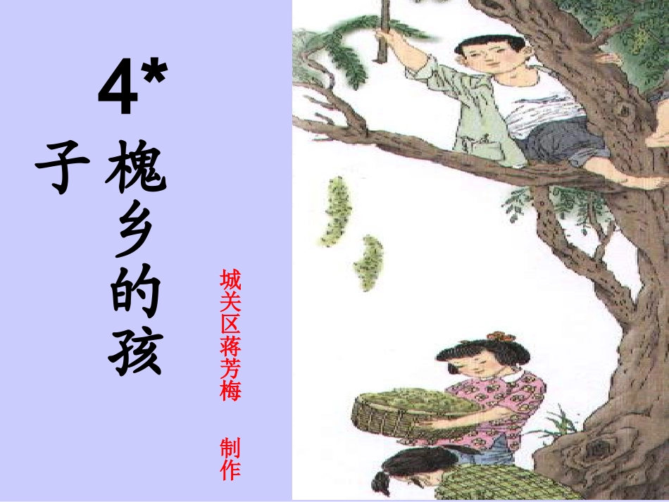 《槐乡的孩子》课件 (2)_第1页