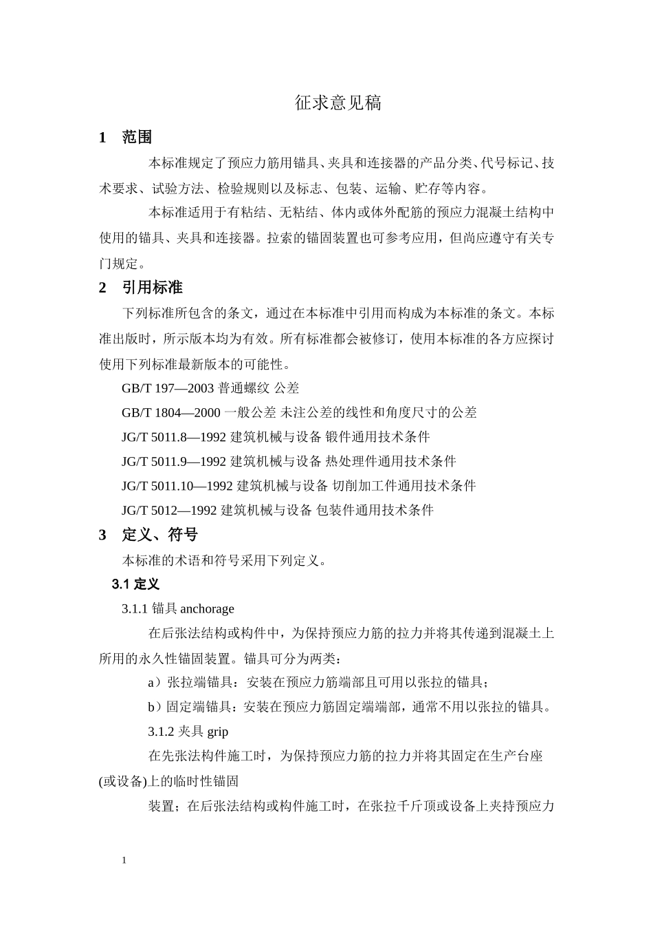 预应力锚具规范_第1页