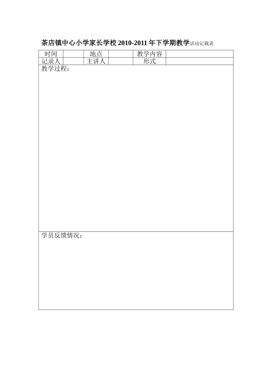 茶店镇中心小学家长学校教学活动记载表_第1页