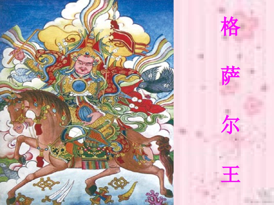 格萨尔王的故事 (2)_第1页
