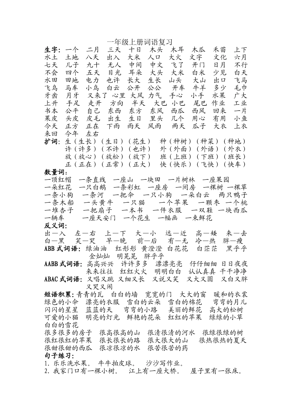 小学一年级上册词语复习_第1页