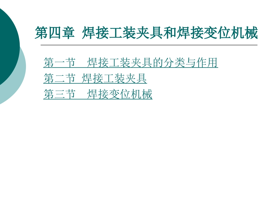 第四章-焊接工装夹具和焊接变位_第1页