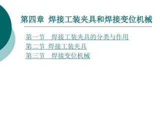 第四章-焊接工装夹具和焊接变位