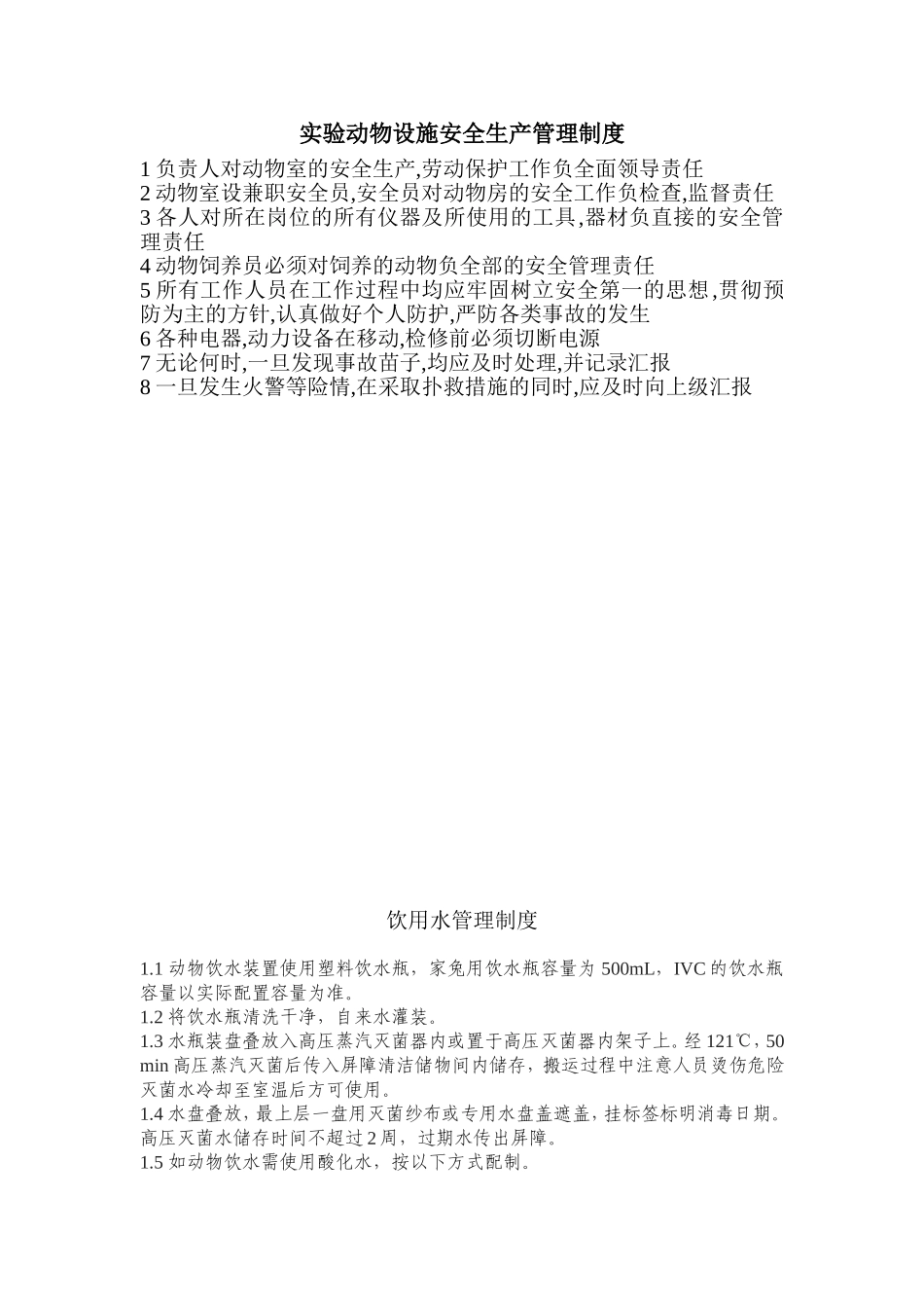 屏障环境管理制度_第1页