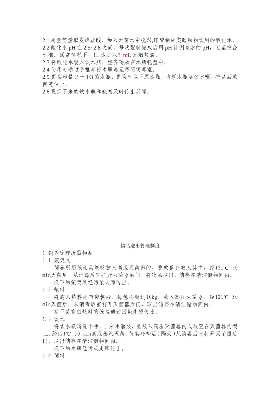 屏障环境管理制度_第2页