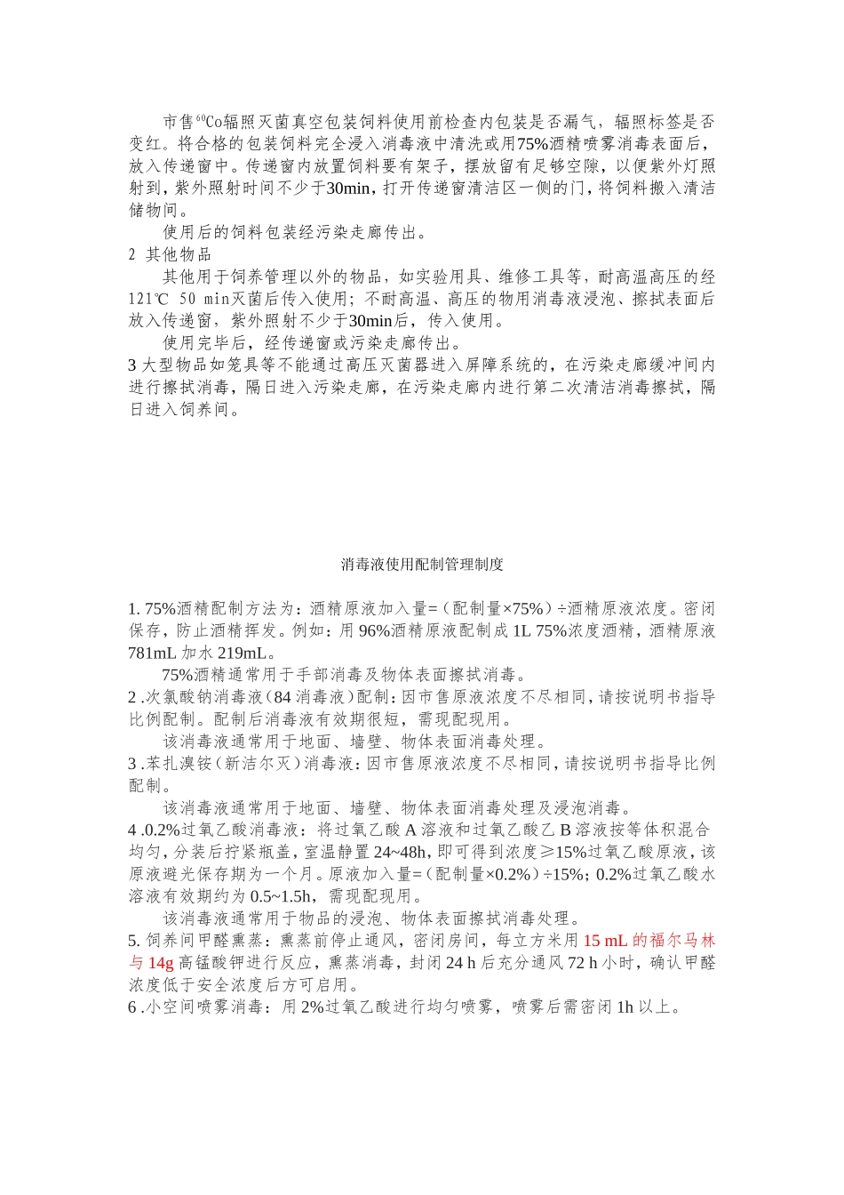屏障环境管理制度_第3页