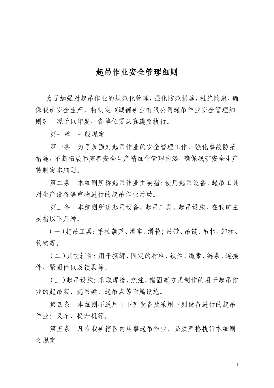 起吊作业管理细则)_第1页