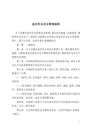 起吊作业管理细则)