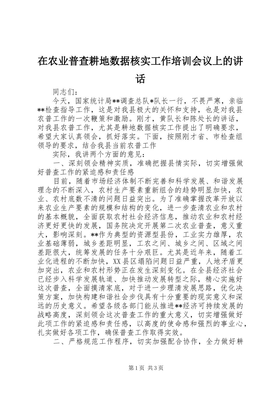 在农业普查耕地数据核实工作培训会议上的讲话发言_第1页