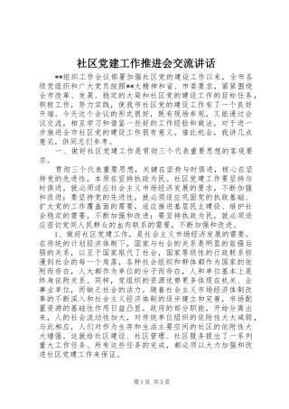 社区党建工作推进会交流讲话发言